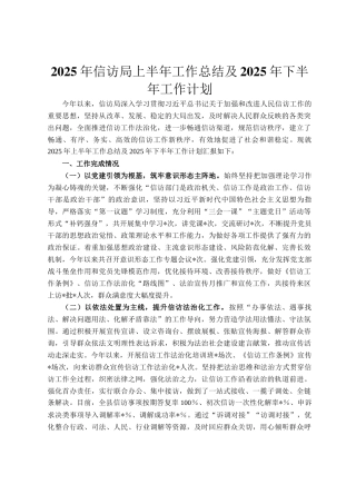 2025年信访局上半年工作总结及2025年下半年工作计划