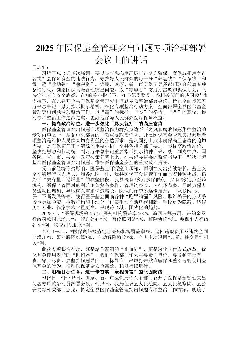 2025年医保基金管理突出问题专项治理部署会议上的讲话_第1页