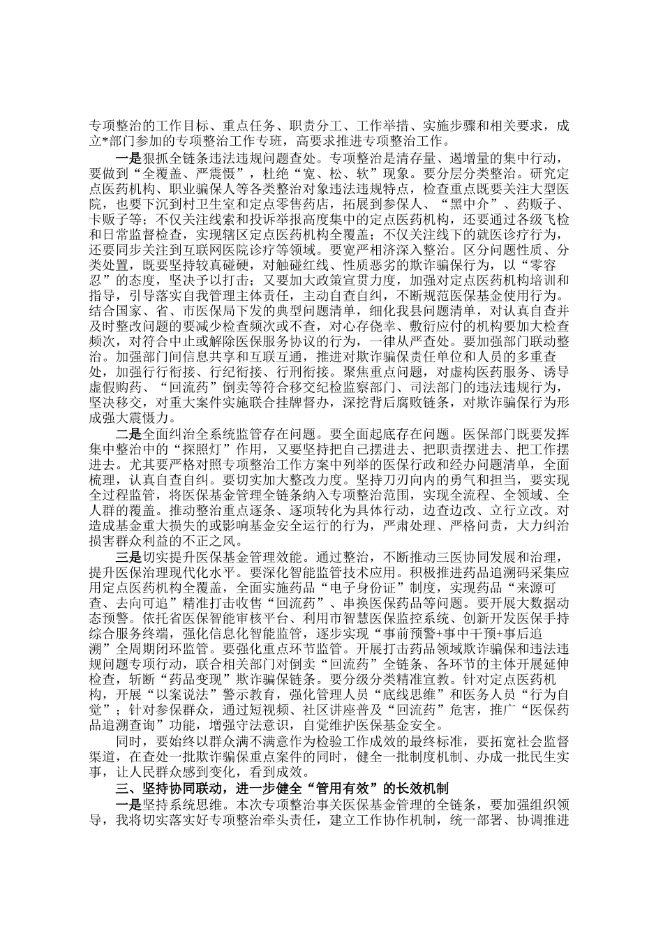 2025年医保基金管理突出问题专项治理部署会议上的讲话_第2页