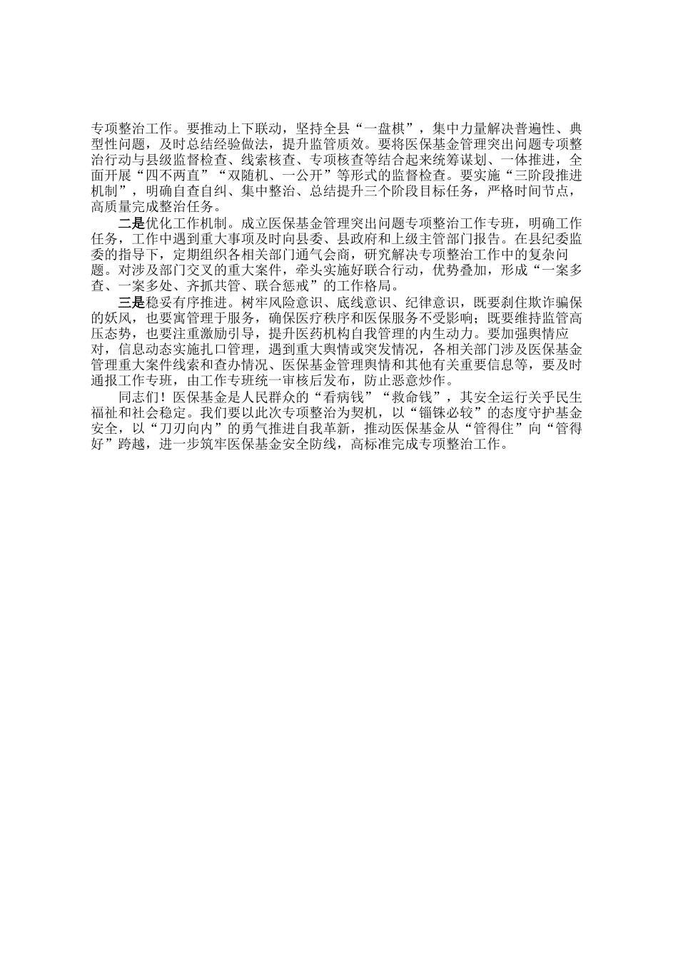2025年医保基金管理突出问题专项治理部署会议上的讲话_第3页