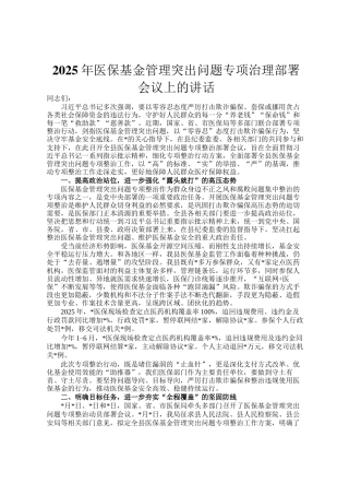 2025年医保基金管理突出问题专项治理部署会议上的讲话