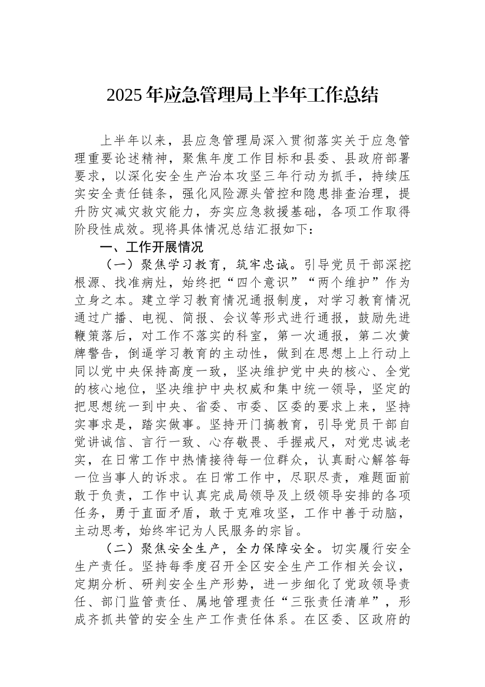 2025年应急管理局上半年工作总结_第1页