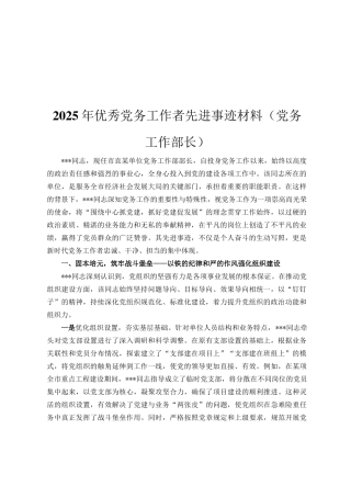 2025年优秀党务工作者先进事迹材料（党务工作部长）