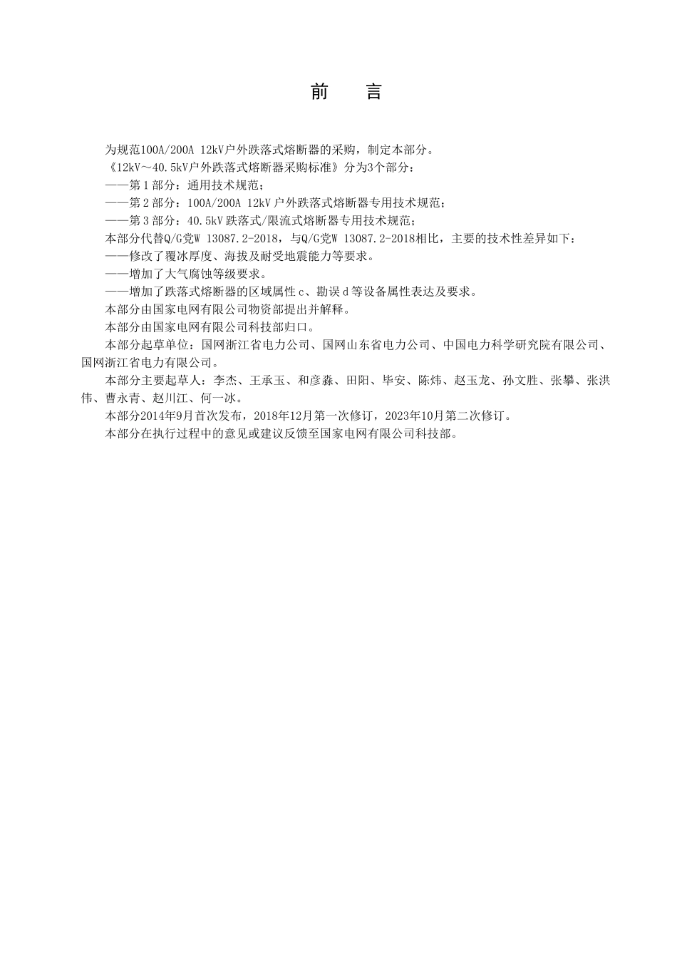 Q／GDW+13087.2—2023+12kV～40.5kV+户外跌落式熔断器采购标准（第2部分：100A200A+12kV户外跌落式熔断器专用技术规范）_第2页