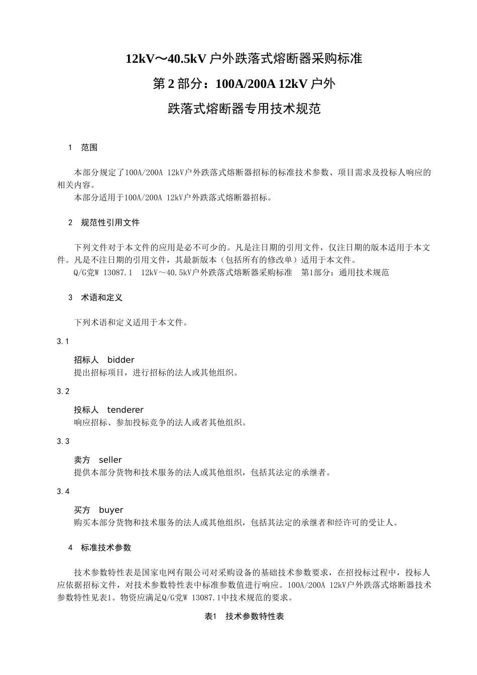Q／GDW+13087.2—2023+12kV～40.5kV+户外跌落式熔断器采购标准（第2部分：100A200A+12kV户外跌落式熔断器专用技术规范）_第3页