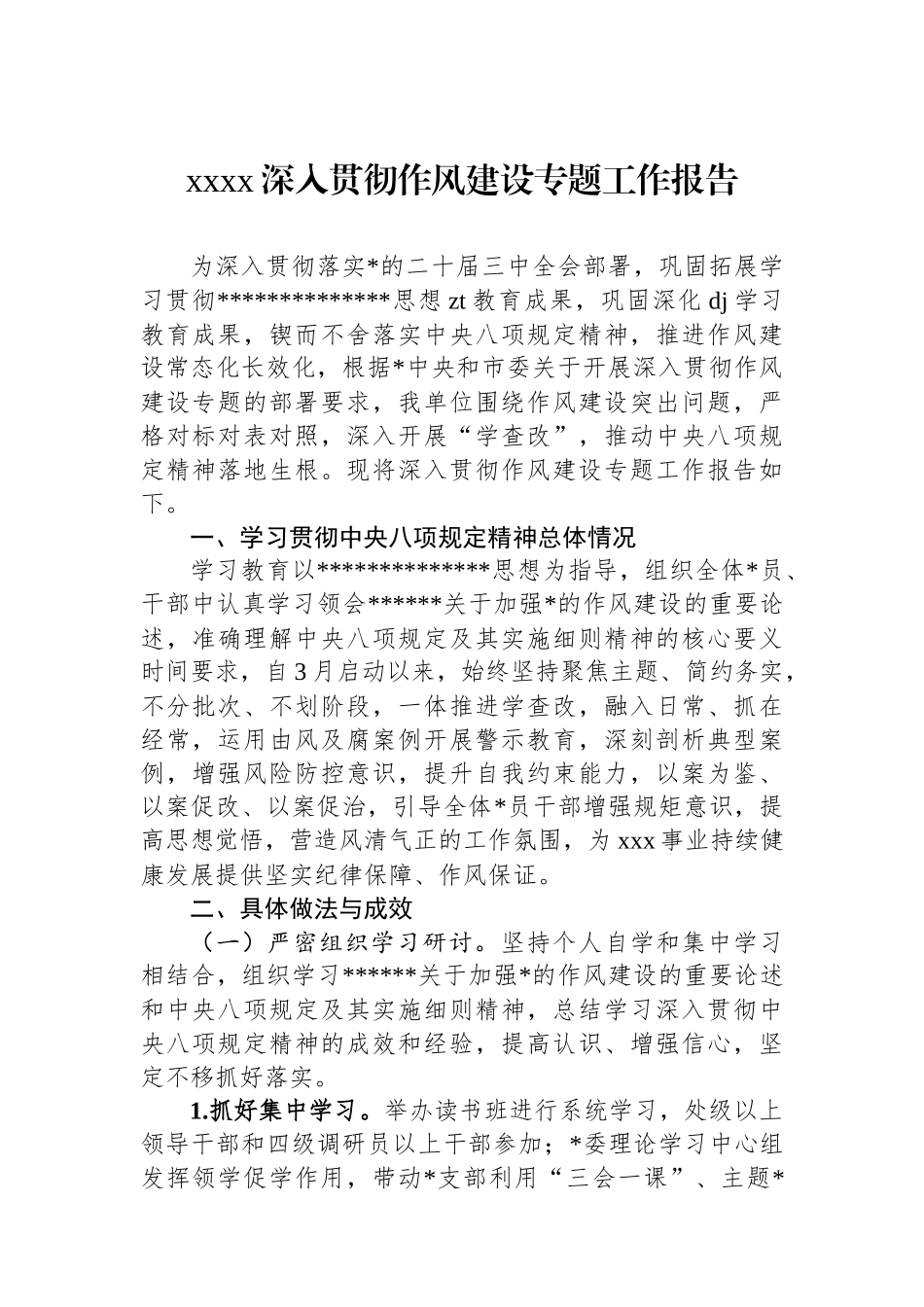 XXXX深入贯彻作风建设专题工作报告_第1页