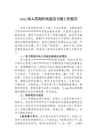 XXXX深入贯彻作风建设专题工作报告