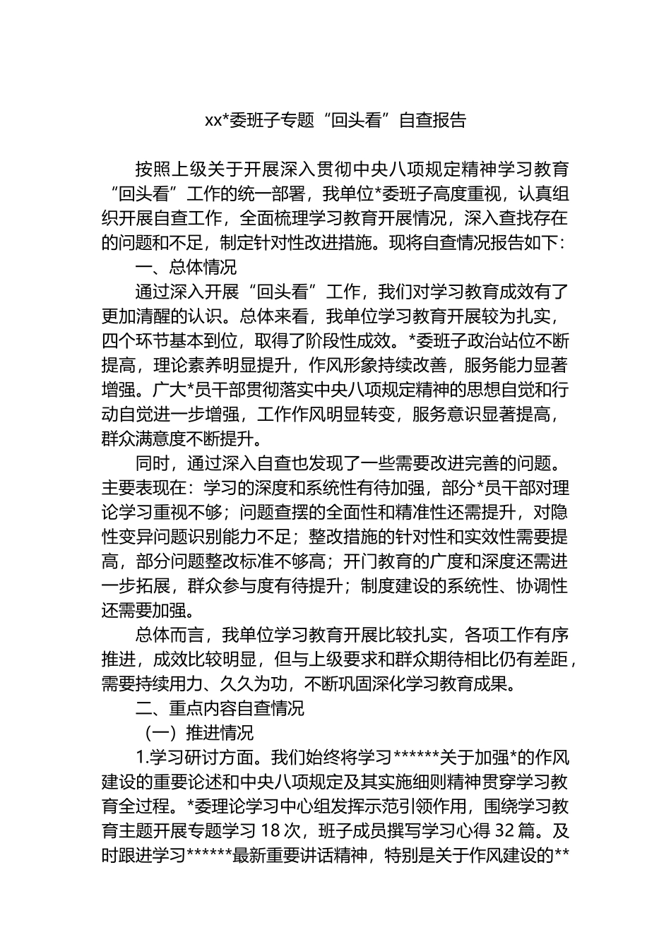 XX党委班子专题“回头看”自查报告_第1页