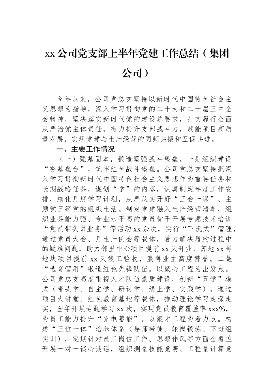 xx公司党支部上半年党建工作总结汇编（4篇）（集团公司）_第2页
