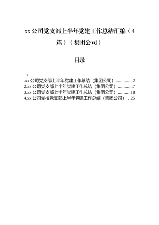 xx公司党支部上半年党建工作总结汇编（4篇）（集团公司）