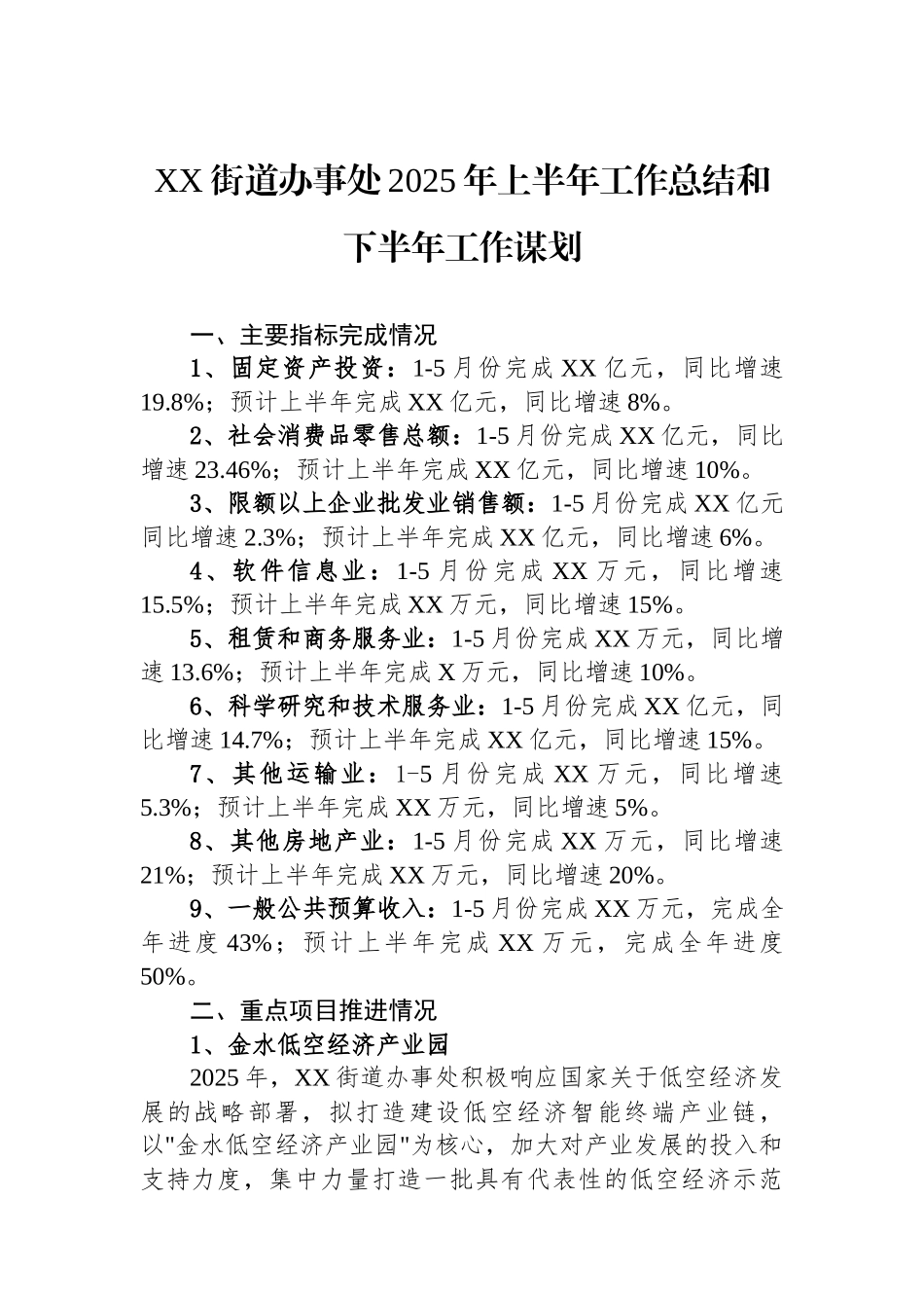 XX街道办事处2025年上半年工作总结和下半年工作谋划_第1页