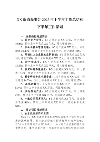 XX街道办事处2025年上半年工作总结和下半年工作谋划