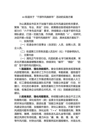 XX街道关于“干部作风焕新年”活动的实施方案