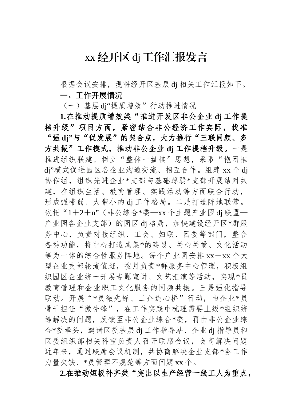 XX经开区党建工作汇报发言_第1页