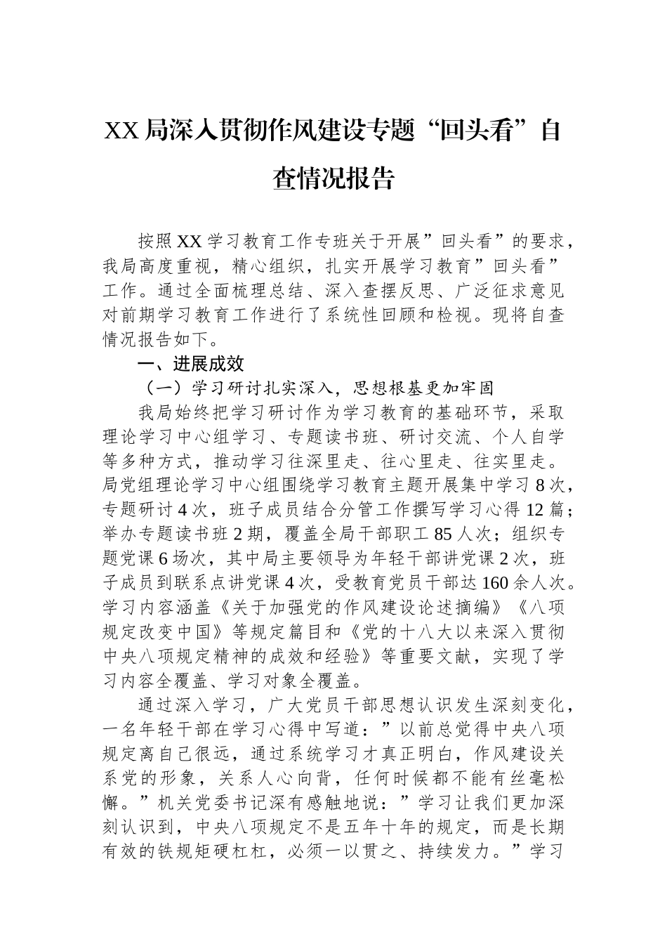 XX局深入贯彻作风建设专题回头看自查情况报告_第1页