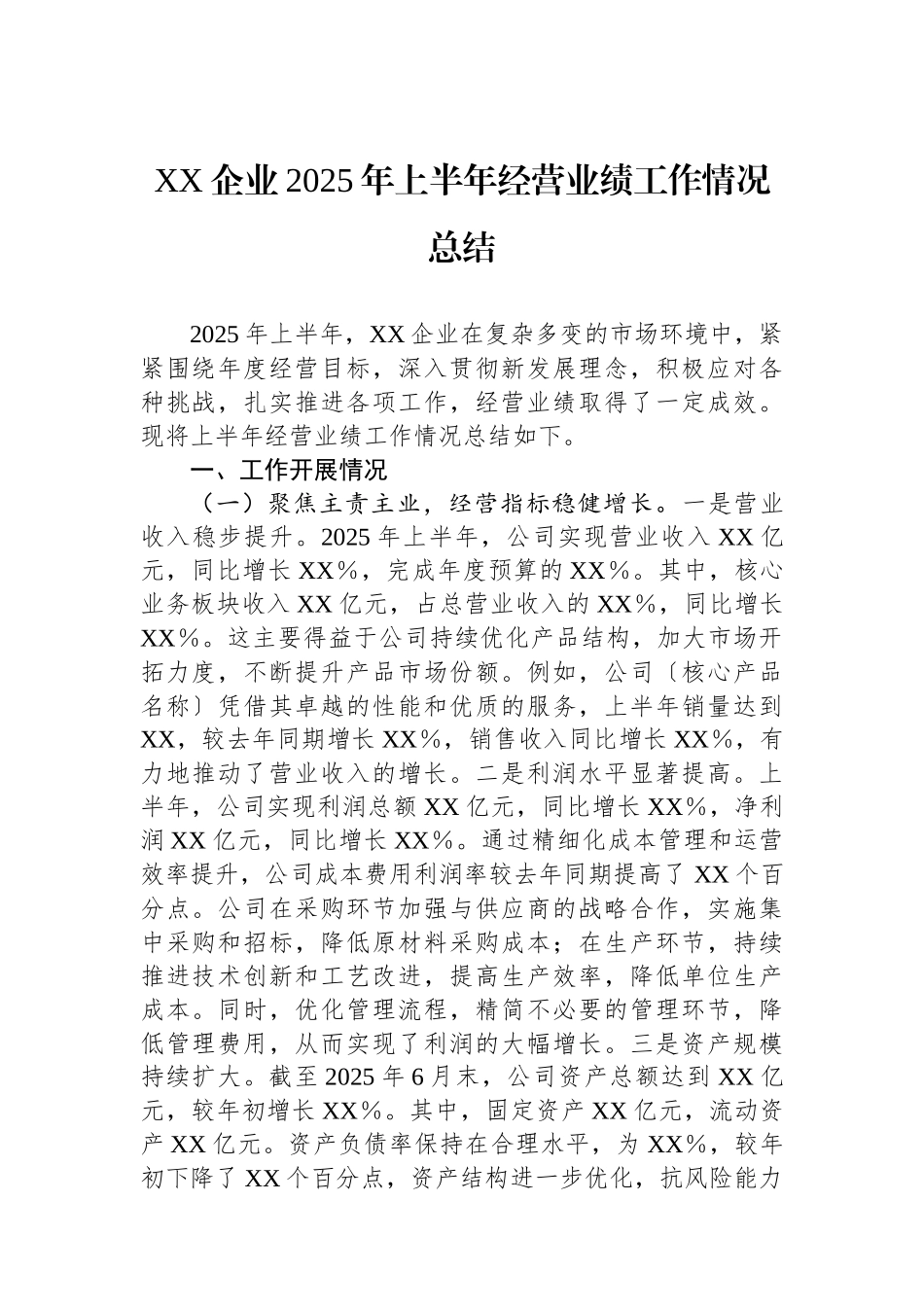 XX企业2025年上半年经营业绩工作情况总结_第1页
