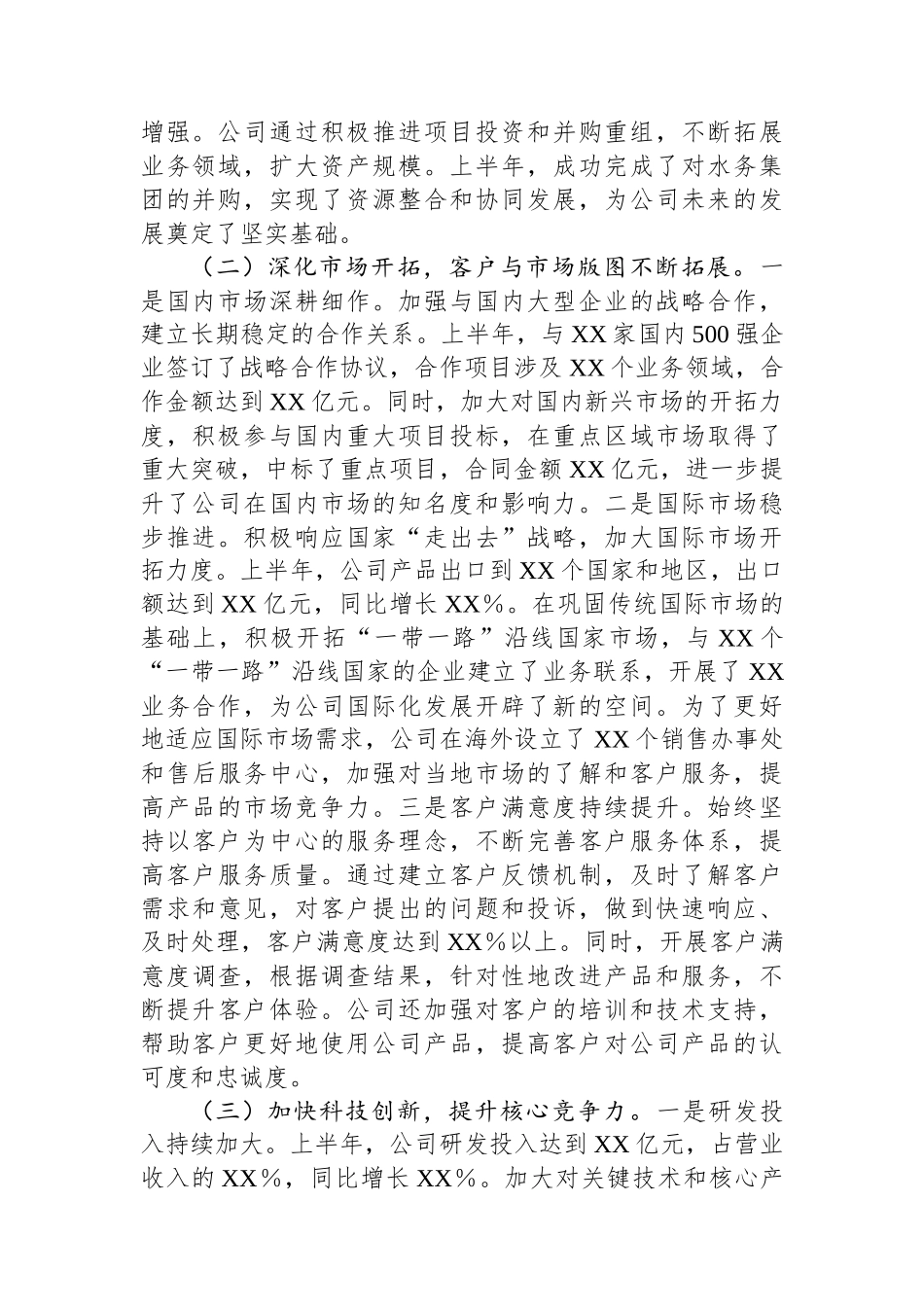 XX企业2025年上半年经营业绩工作情况总结_第2页