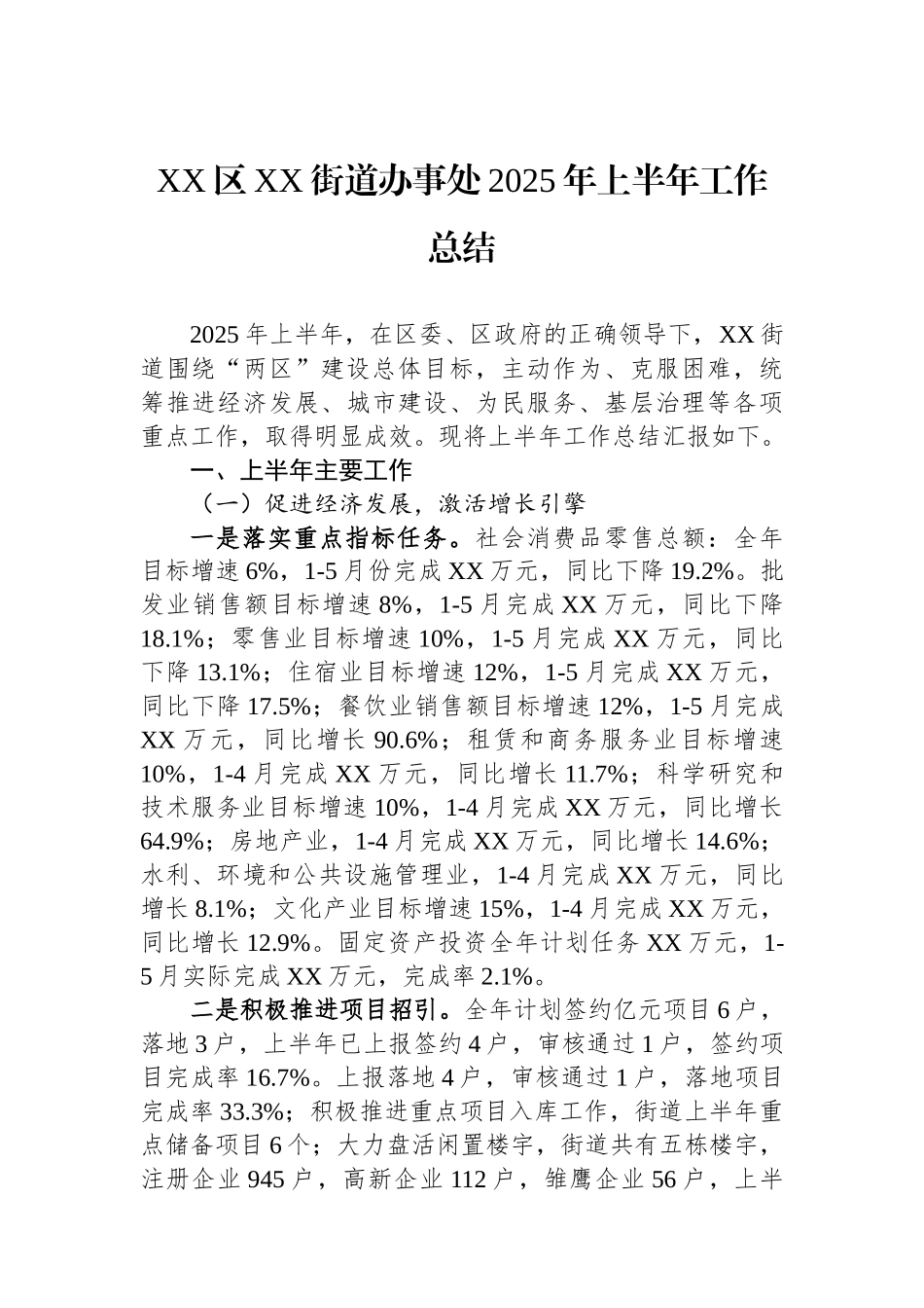 XX区XX街道办事处2025年上半年工作总结_第1页