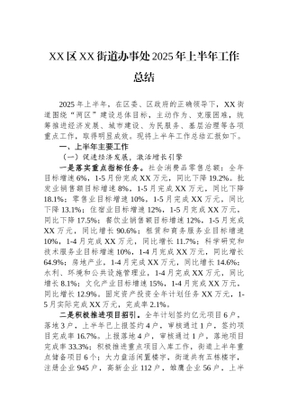 XX区XX街道办事处2025年上半年工作总结