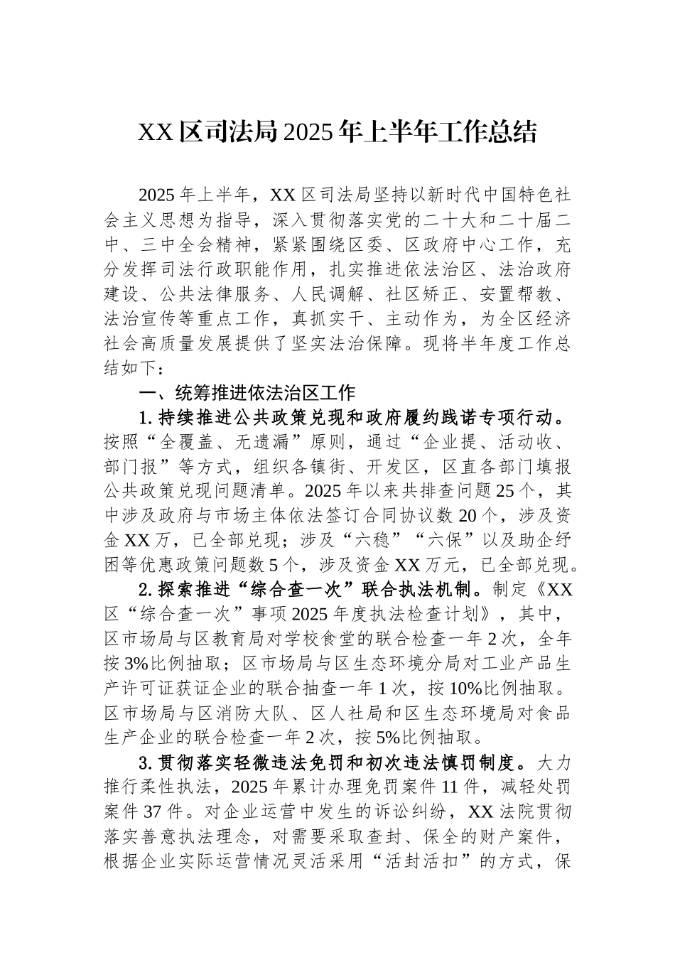 XX区司法局2025年上半年工作总结_第1页