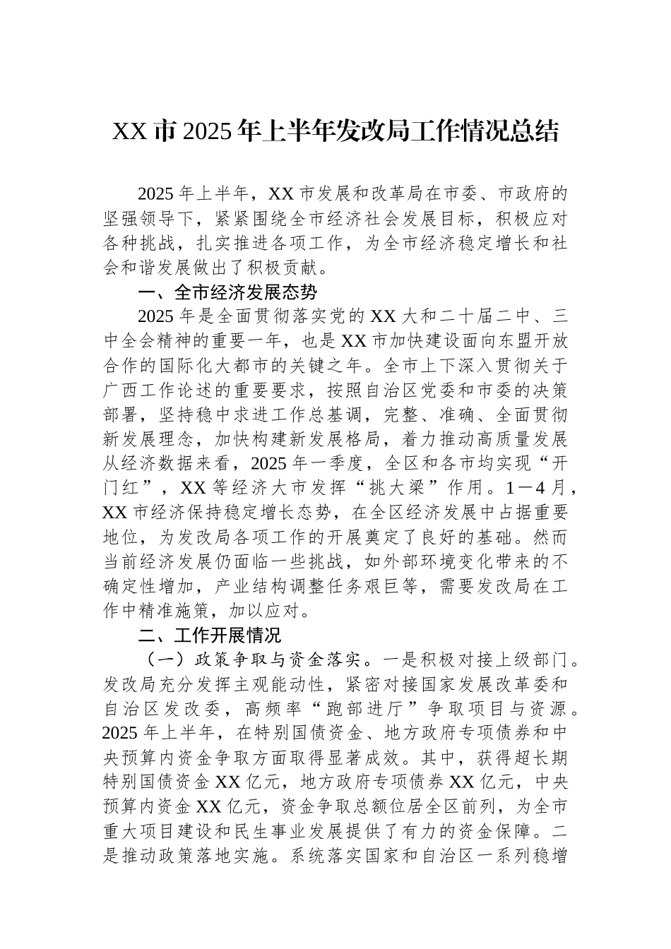 XX市2025年上半年发改局工作情况总结_第1页