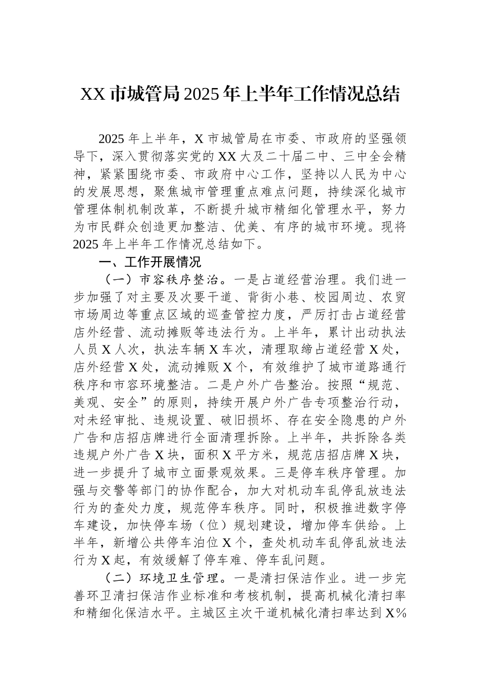 XX市城管局2025年上半年工作情况总结_第1页