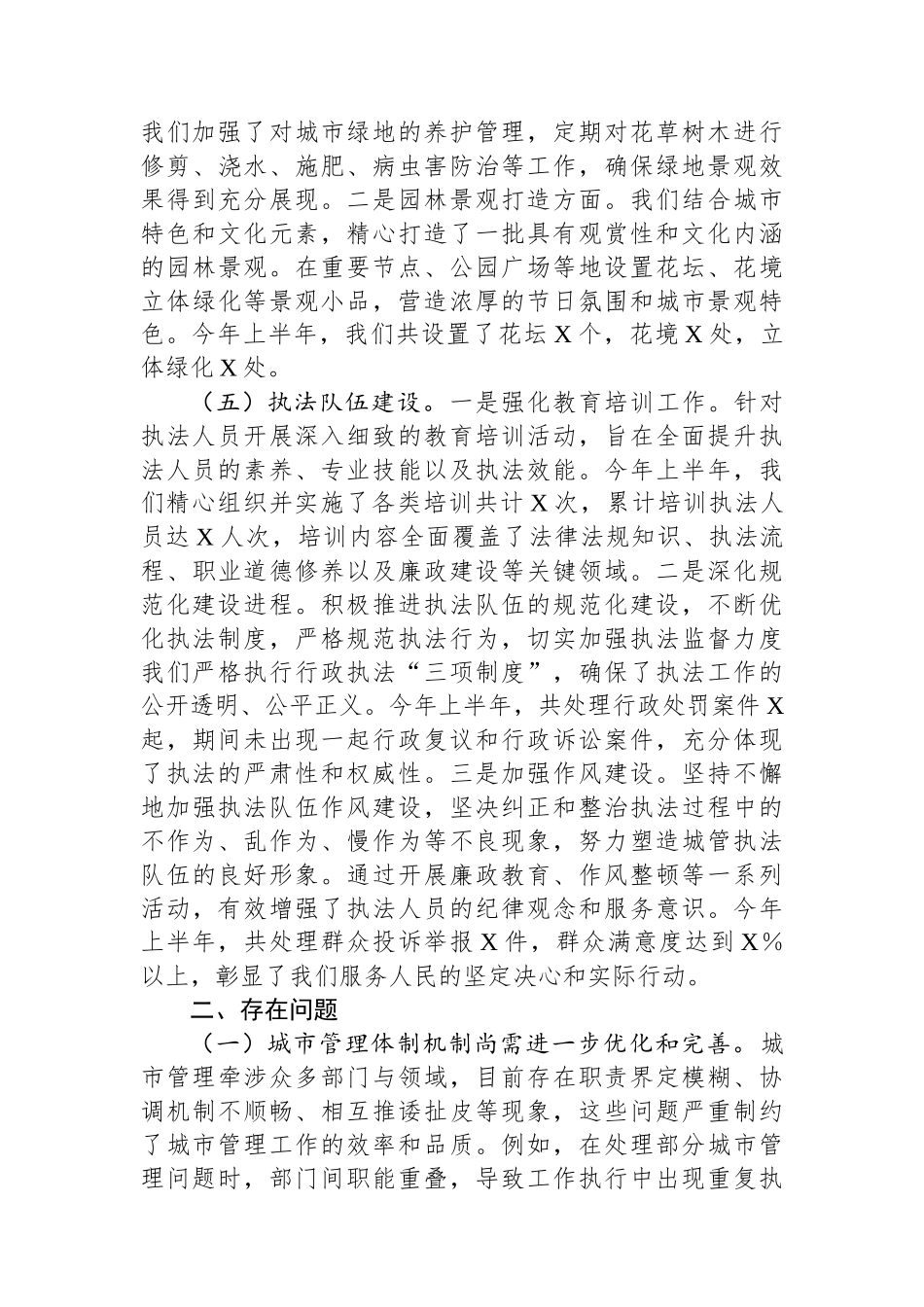 XX市城管局2025年上半年工作情况总结_第3页