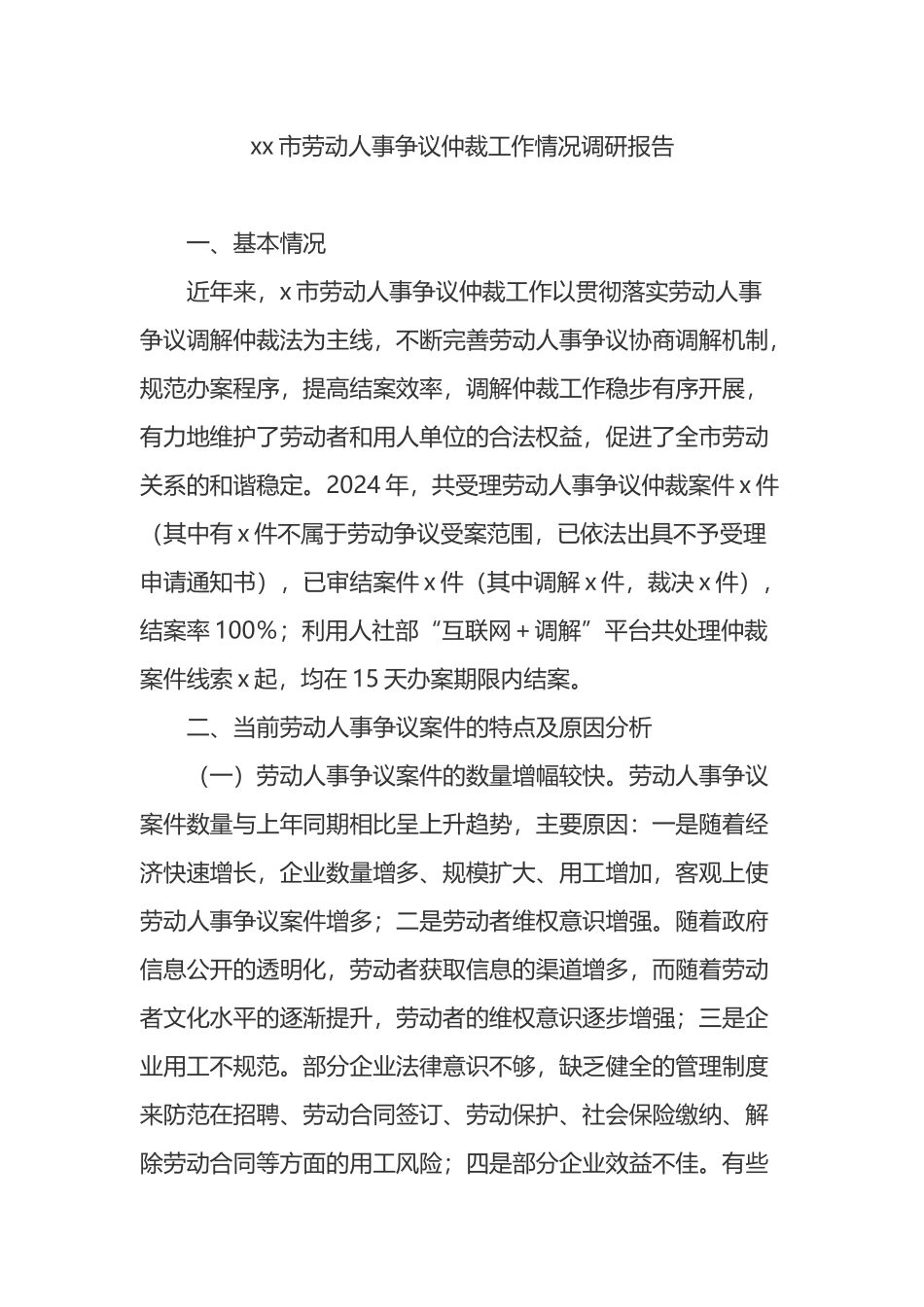 XX市劳动人事争议仲裁工作情况调研报告_第1页