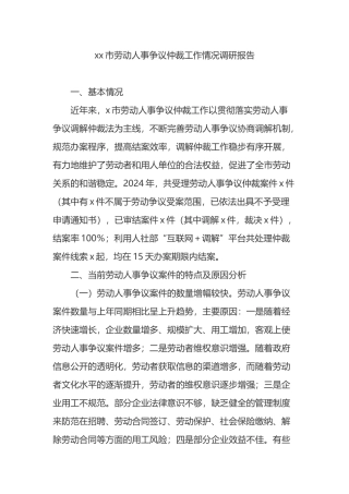 XX市劳动人事争议仲裁工作情况调研报告