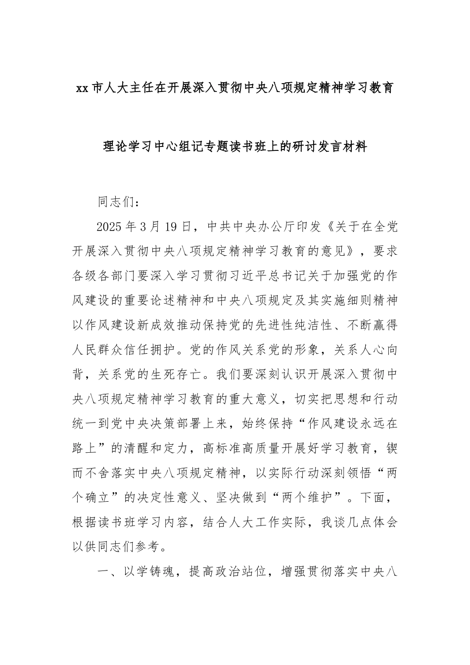 xx市人大主任在开展深入贯彻中央八项规定精神学习教育理论学习中心组记专题读书班上的研讨发言材料_第1页