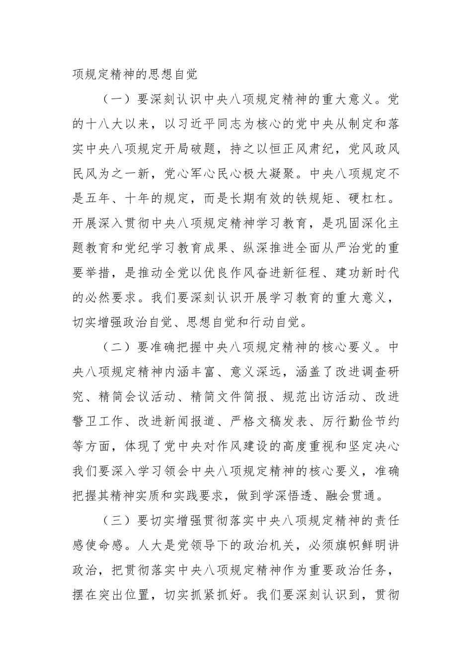 xx市人大主任在开展深入贯彻中央八项规定精神学习教育理论学习中心组记专题读书班上的研讨发言材料_第2页