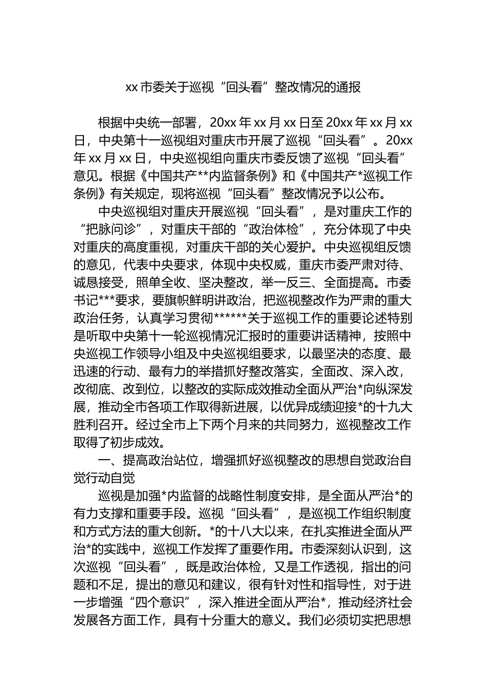 XX市委关于巡视“回头看”整改情况的通报_第1页