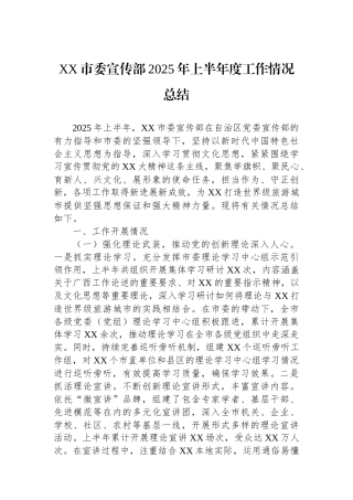 XX市委宣传部2025年上半年度工作情况总结