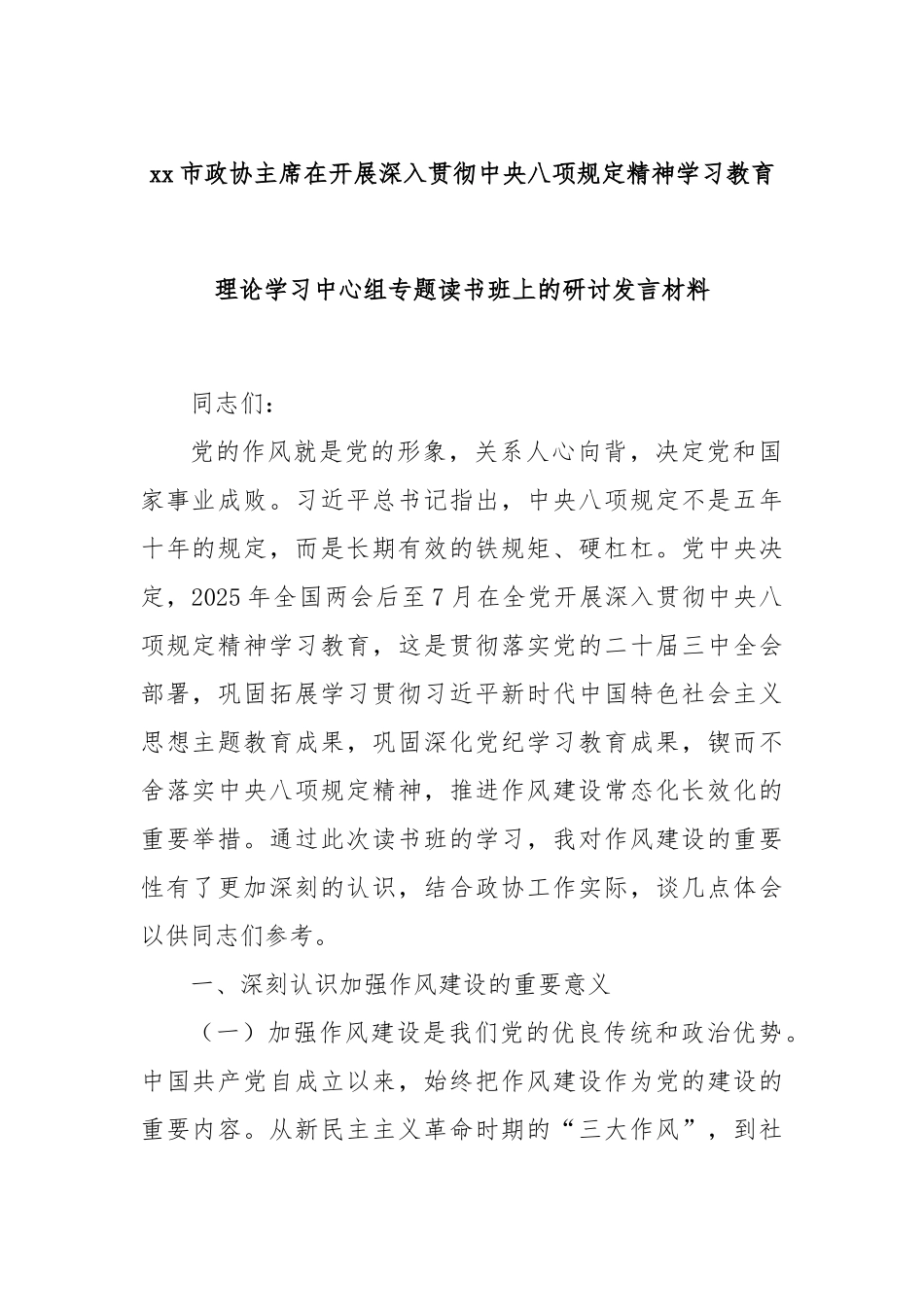 xx市政协主席在开展深入贯彻中央八项规定精神学习教育理论学习中心组专题读书班上的研讨发言材料_第1页