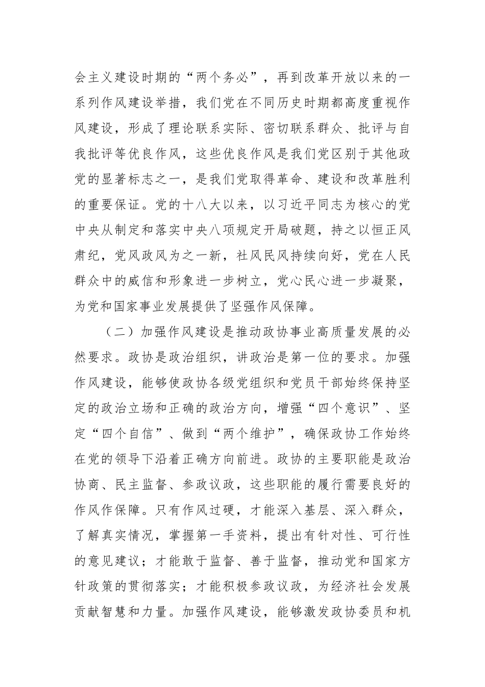xx市政协主席在开展深入贯彻中央八项规定精神学习教育理论学习中心组专题读书班上的研讨发言材料_第2页