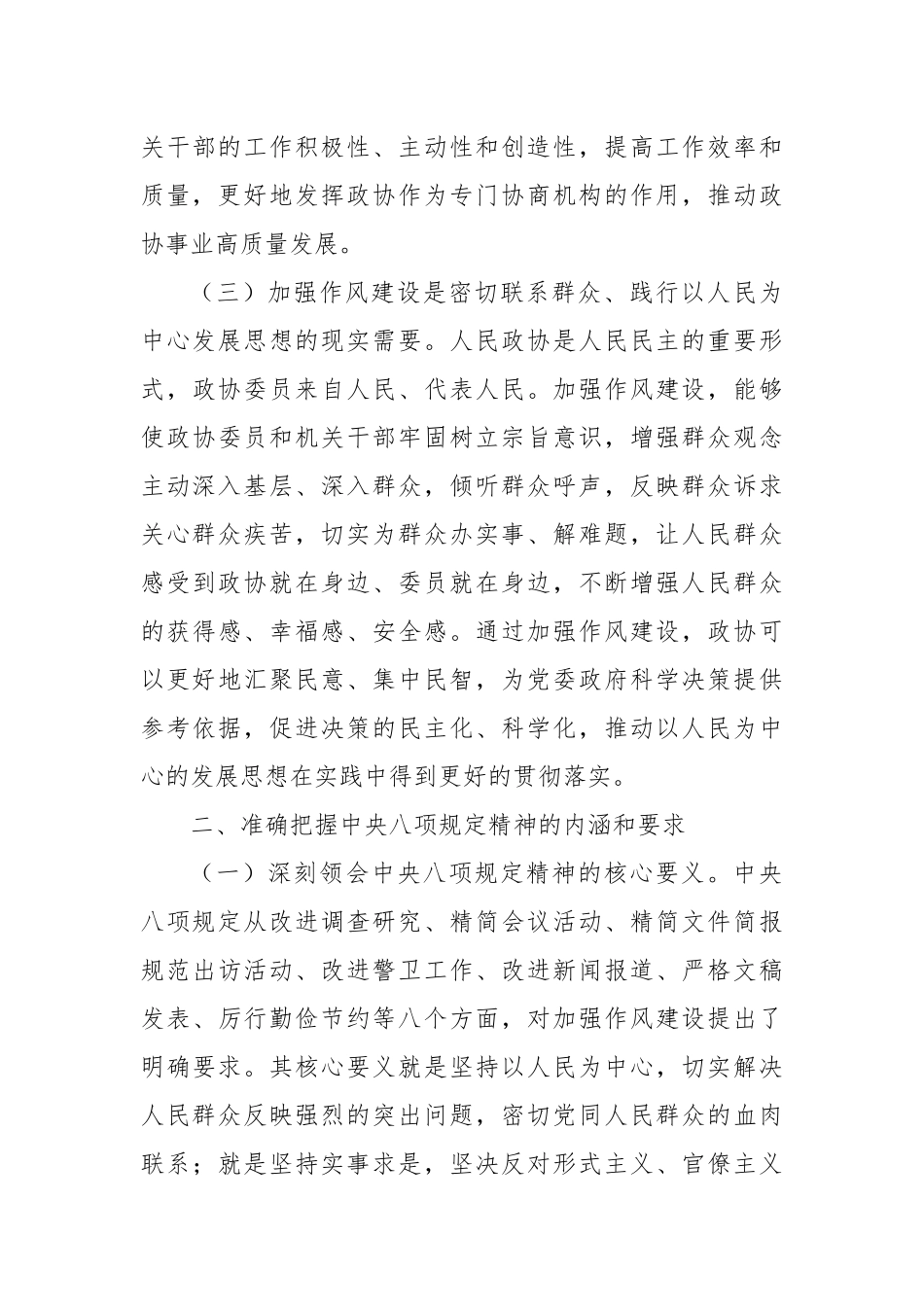 xx市政协主席在开展深入贯彻中央八项规定精神学习教育理论学习中心组专题读书班上的研讨发言材料_第3页