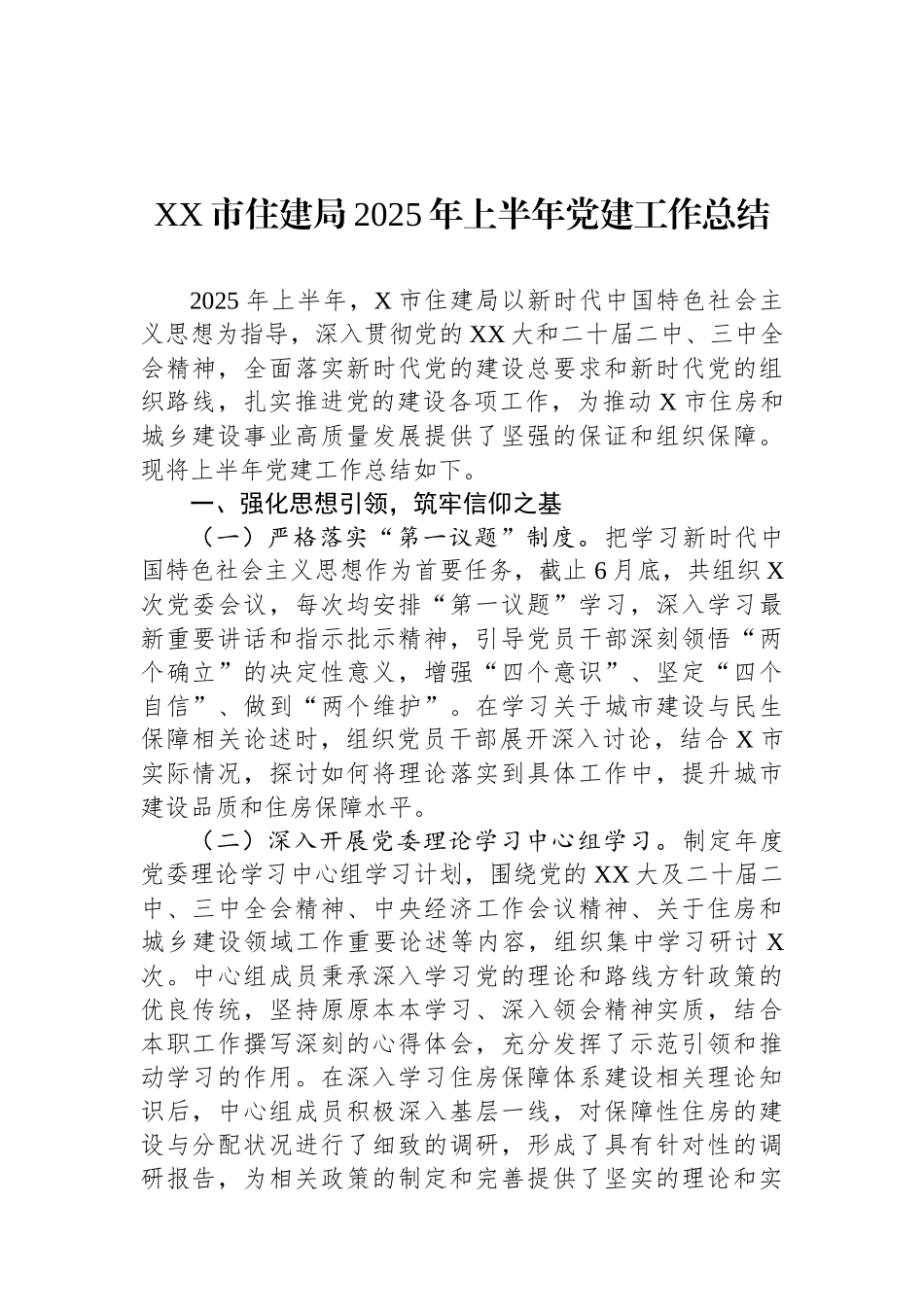 XX市住建局2025年上半年党建工作总结_第1页