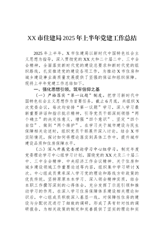 XX市住建局2025年上半年党建工作总结