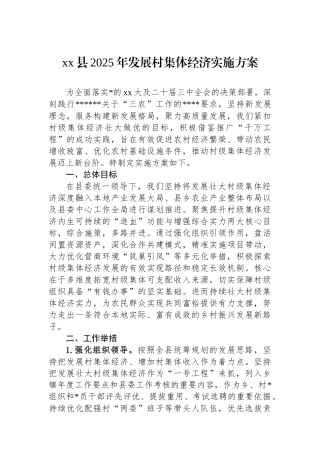 XX县2025年发展村集体经济实施方案