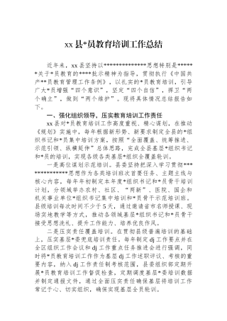 XX县党员教育培训工作总结