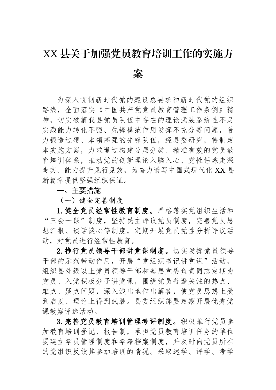 XX县关于加强党员教育培训工作的实施方案_第1页