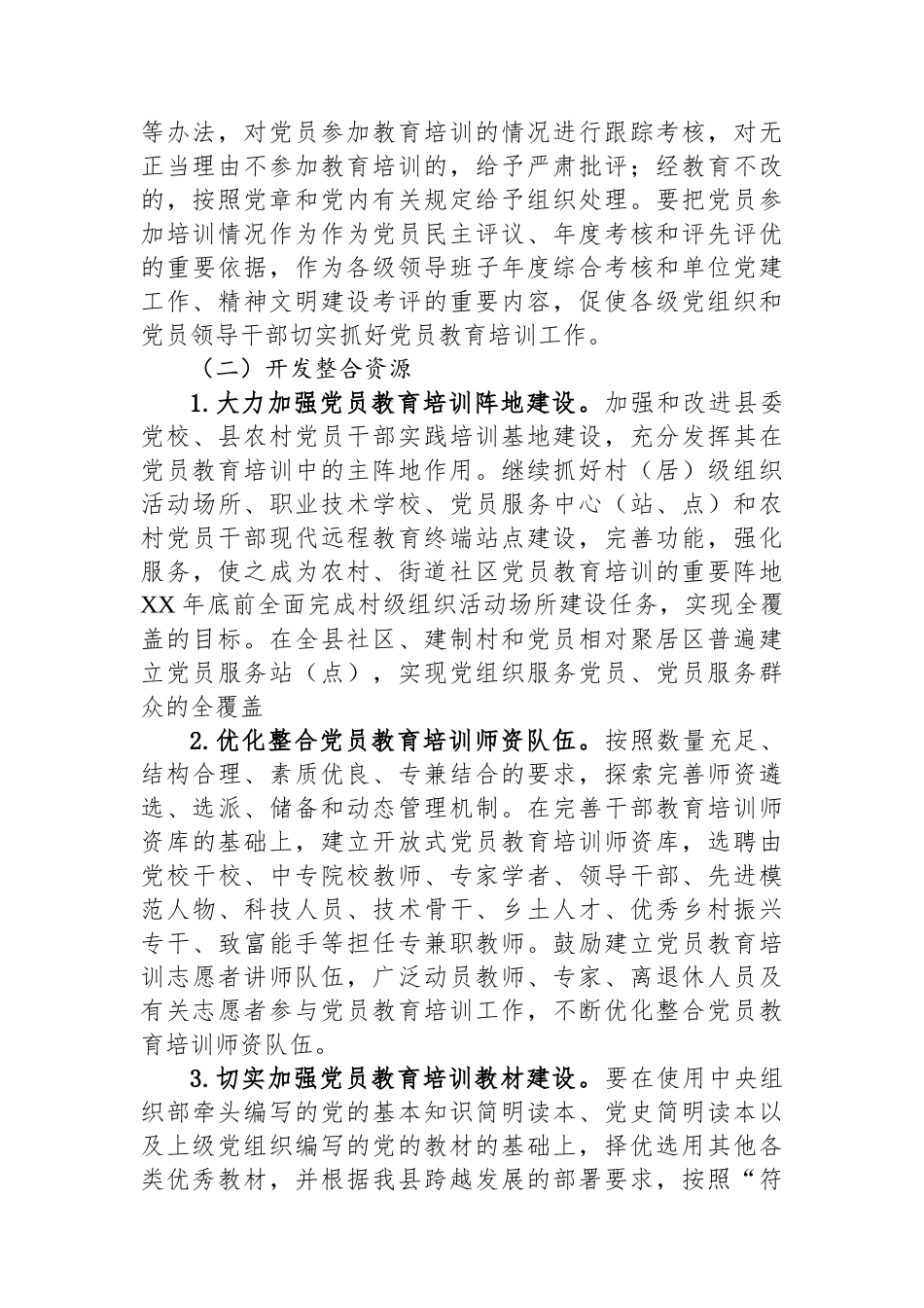 XX县关于加强党员教育培训工作的实施方案_第2页
