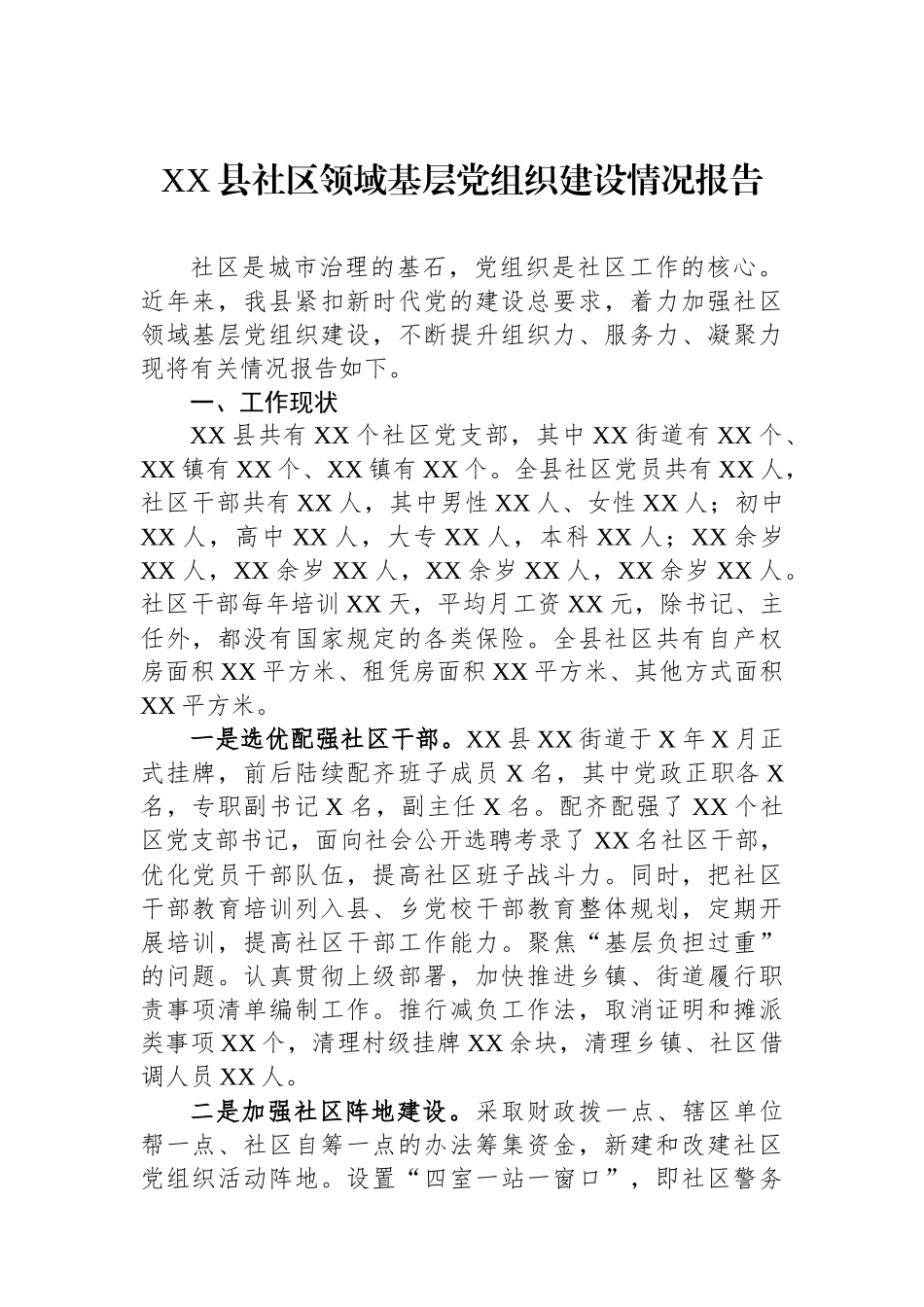 XX县社区领域基层党组织建设情况报告_第1页