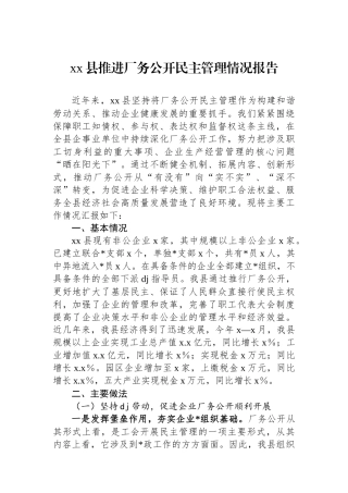 XX县推进厂务公开民主管理情况报告