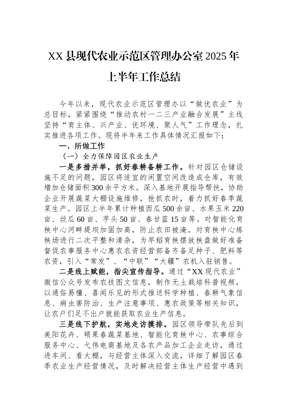 XX县现代农业示范区管理办公室2025年上半年工作总结_第1页