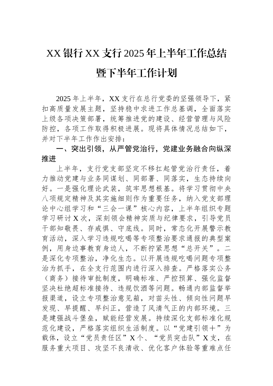 XX银行XX支行2025年上半年工作总结暨下半年工作计划_第1页