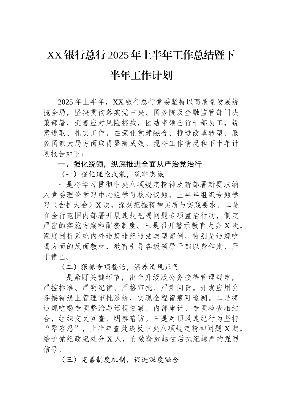 XX银行总行2025年上半年工作总结暨下半年工作计划_第1页
