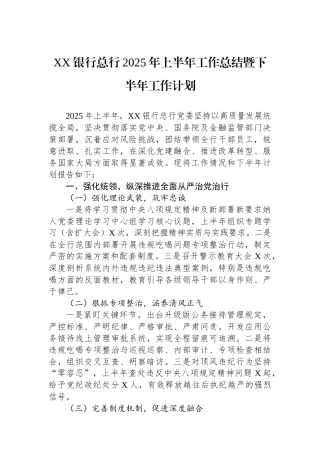 XX银行总行2025年上半年工作总结暨下半年工作计划