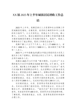 XX镇2025年上半年城镇居民增收工作总结