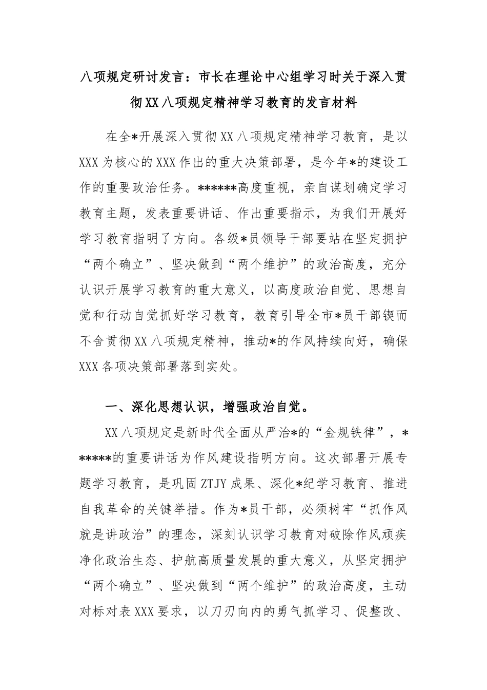 八项规定研讨发言：市长在理论中心组学习时深入贯彻中央八项规定精神学习教育的发言材料_第1页